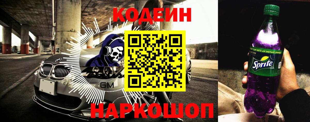 Кодеиновый сироп Lean Purple Drank Мценск